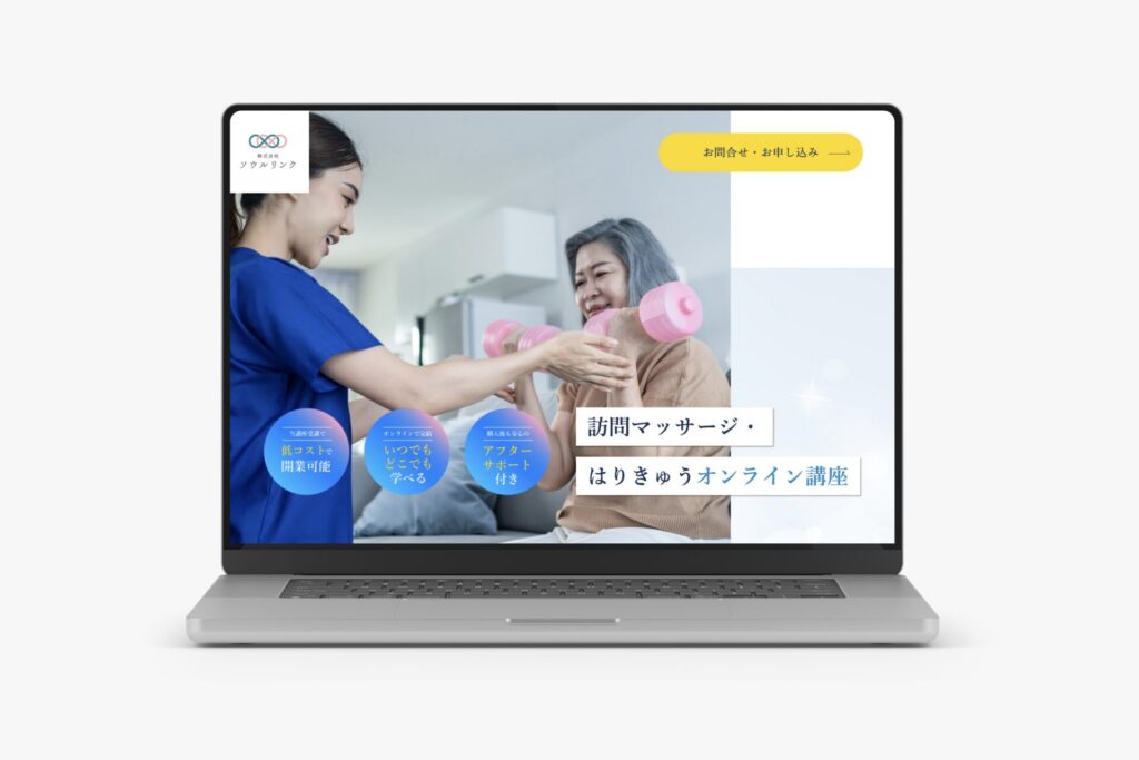 訪問マッサージ・ はりきゅうオンライン講座