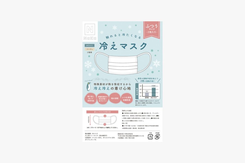 冷えマスク