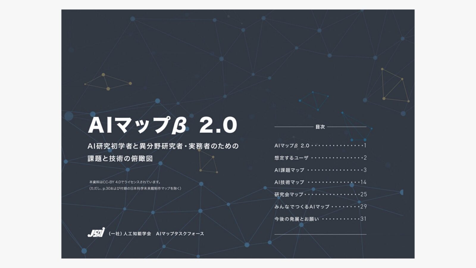 一般社団法人人工知能学会