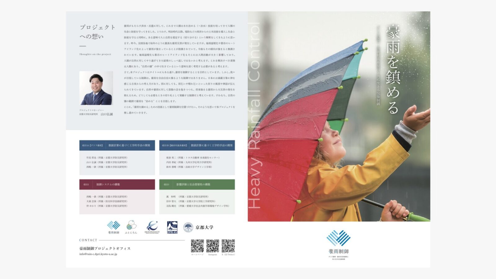 京都大学防災研究所