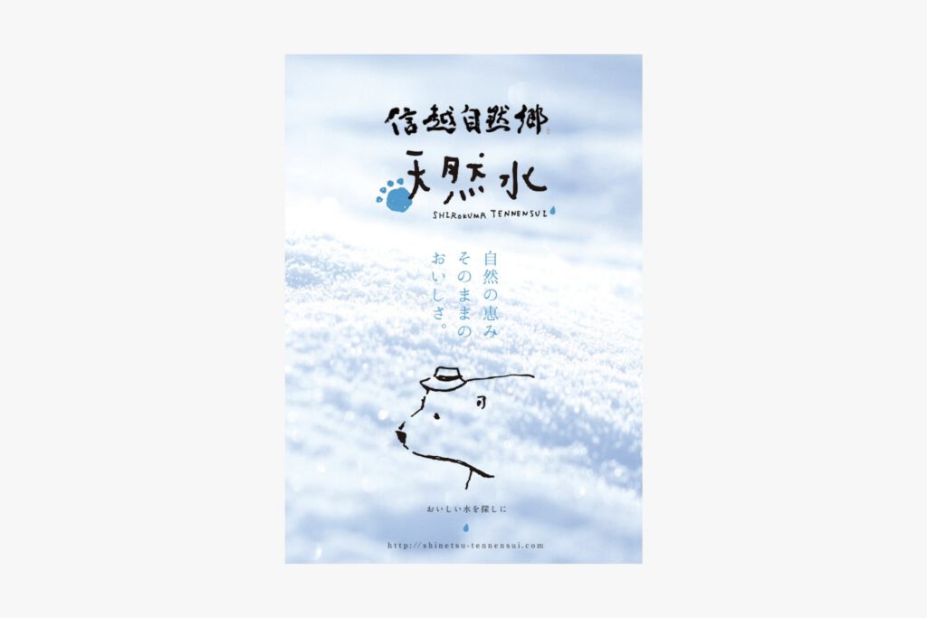 信越自然郷 天然水
