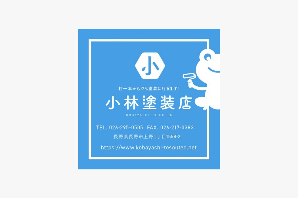 小林塗装店