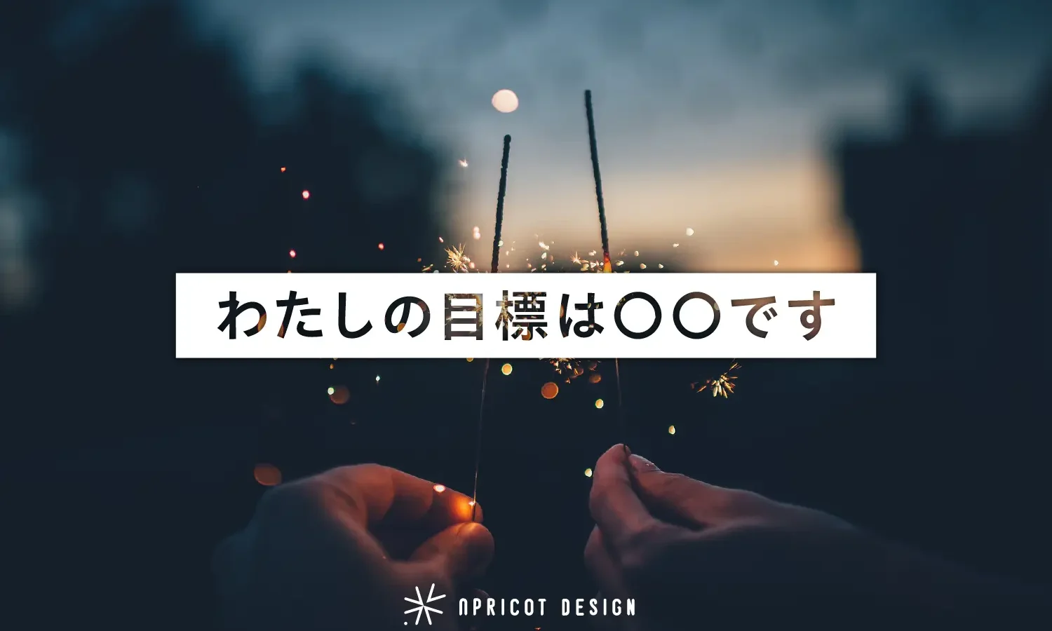 わたしの目標は〇〇です
