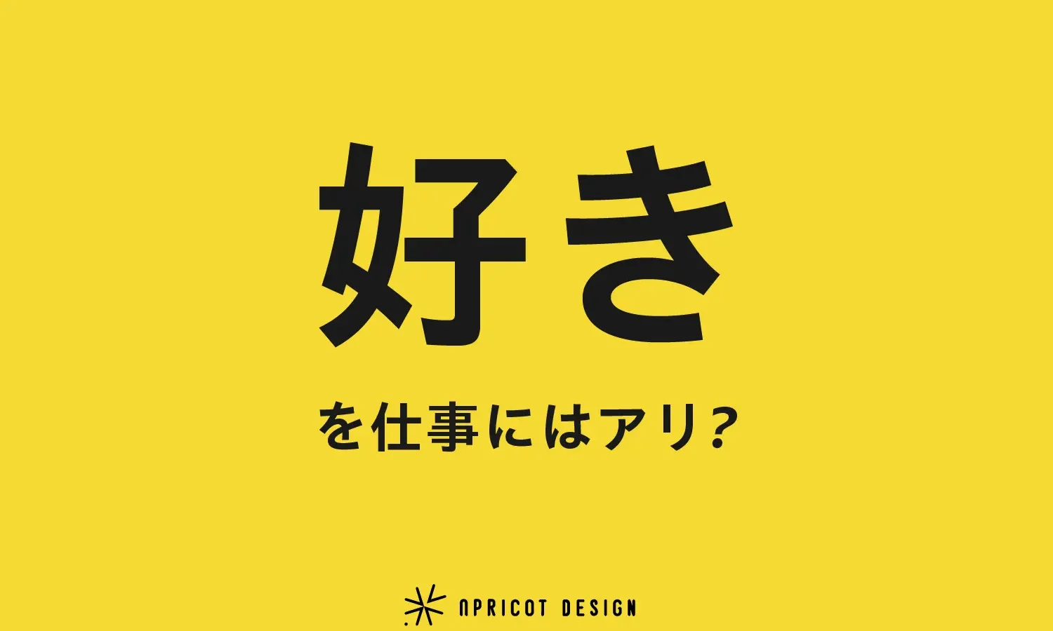 好きを仕事にはアリ?