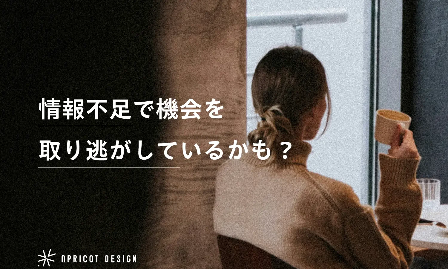情報不足で機会を取り逃がしているかも?