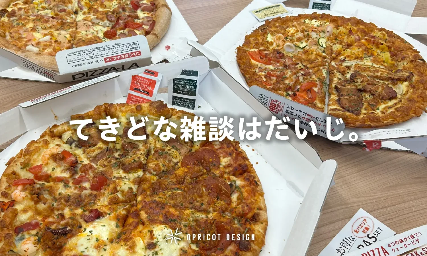 てきどな雑談はだいじ。