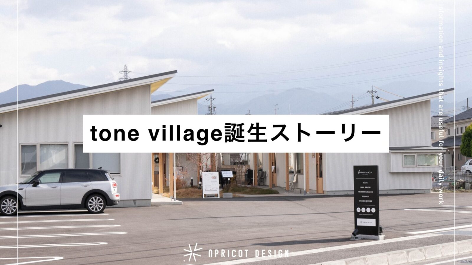 tone village誕生ストーリー