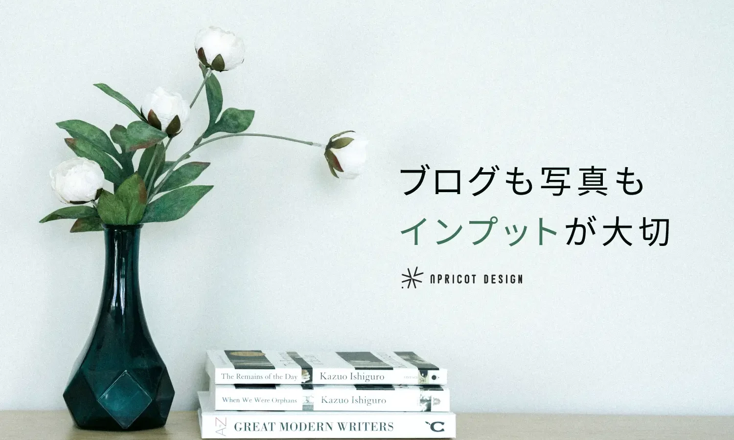 ブログも写真もインプットが大切