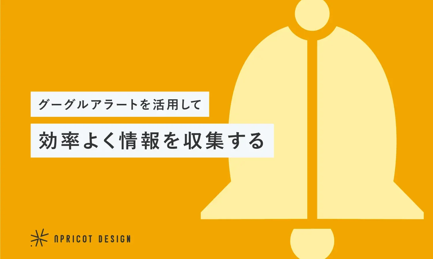 Google アラートを活用して効率よく情報を収集する