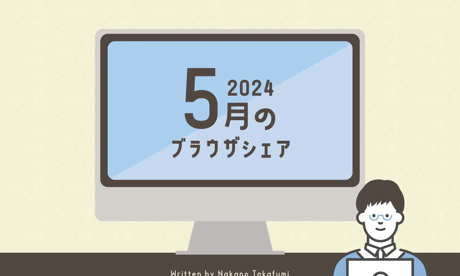2024年5月のブラウザシェア