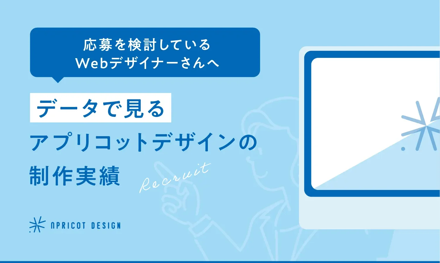 【応募を検討しているWebデザイナーさんへ】データで見るアプリコットデザインの制作実績