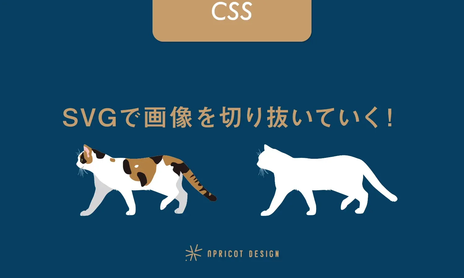 【CSS】SVGで画像を切り抜いていく!