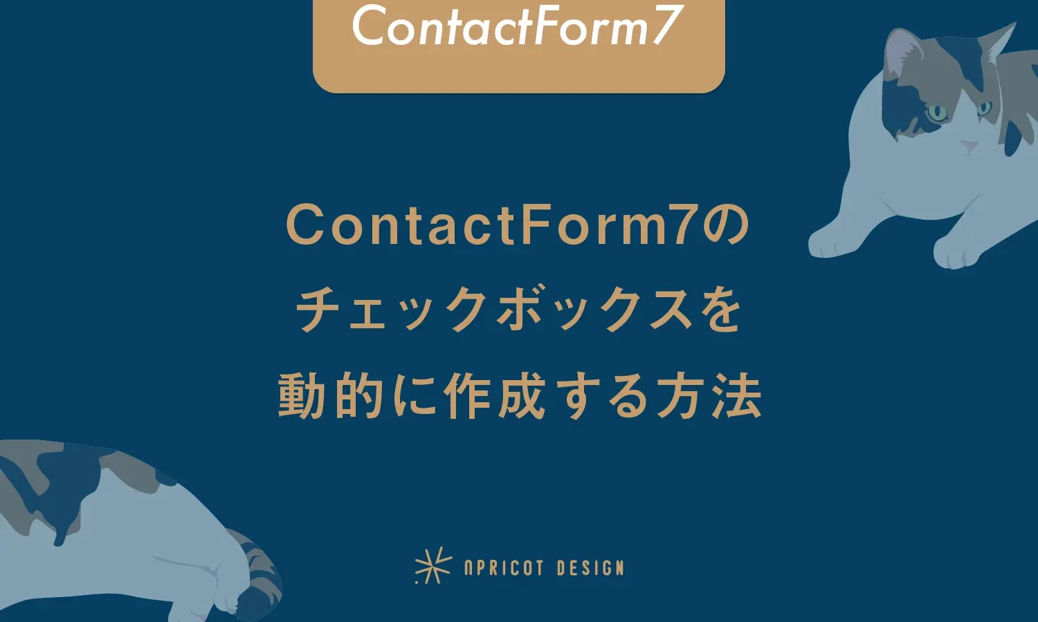 ContactForm7のチェックボックスを動的に作成する方法