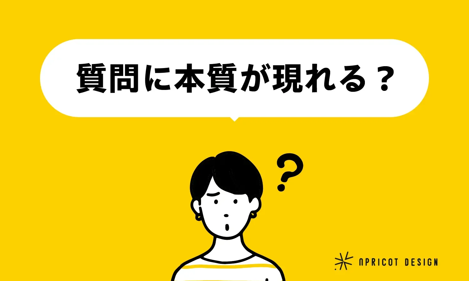 質問に本質が現れる？