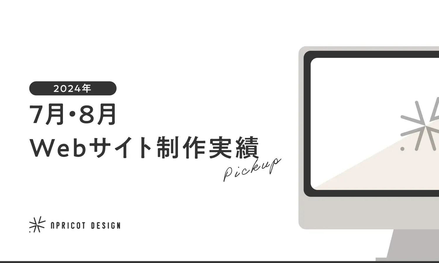 2024年7月・8月のWebサイト制作実績