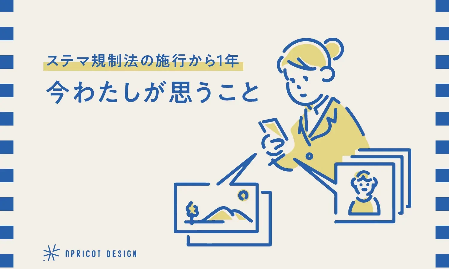 ステマ規制法の施行から1年。今わたしが思うこと。
