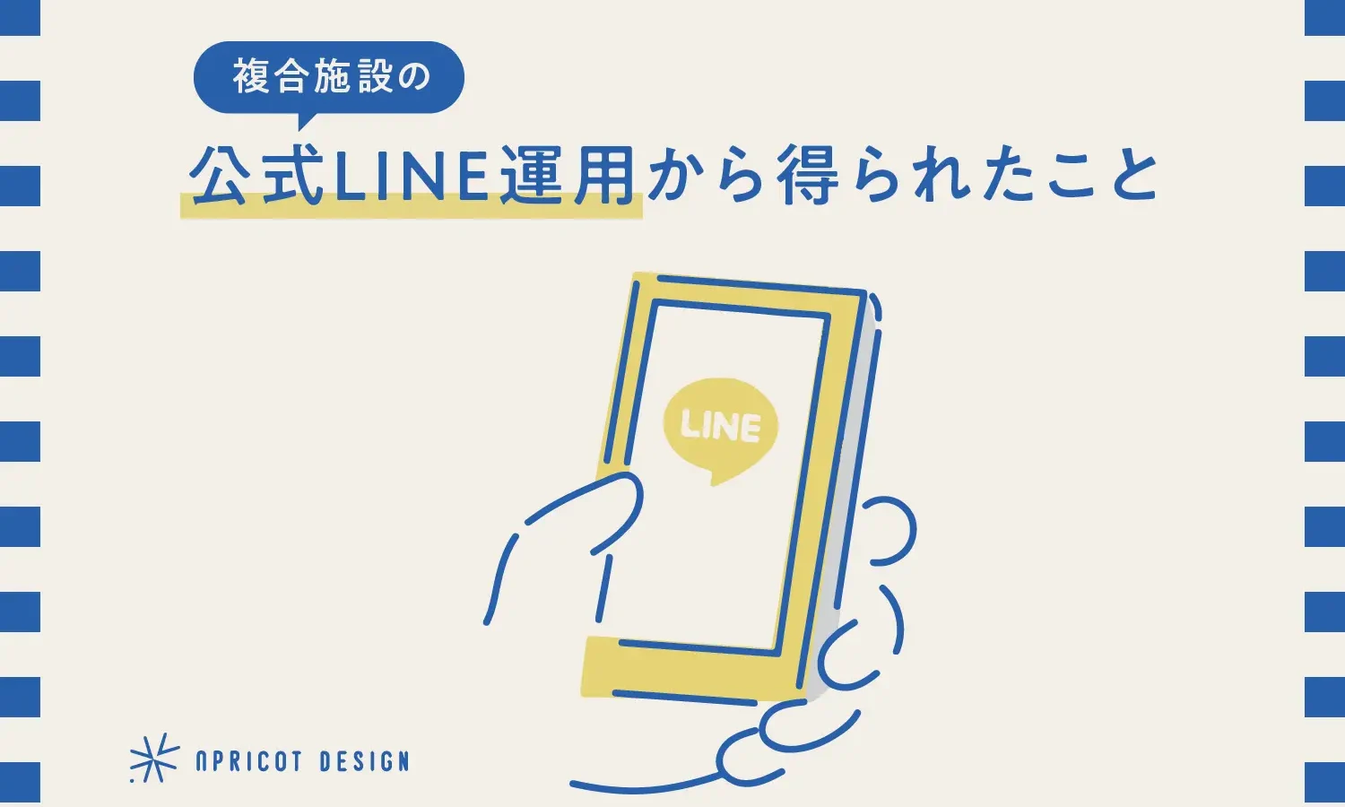 複合施設の公式LINE運用から得られたこと