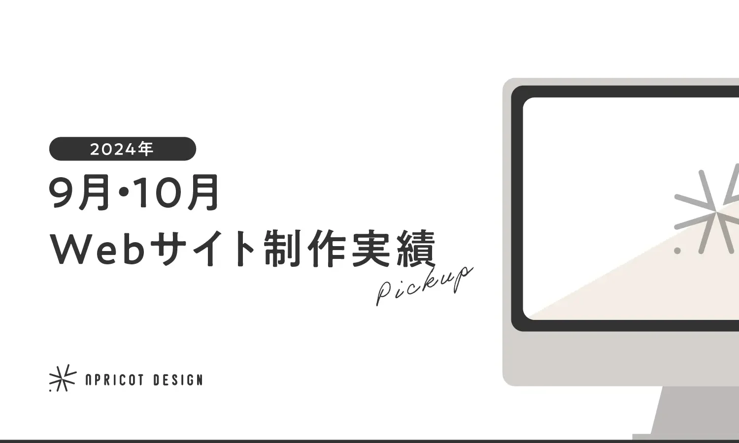 2024年9月・10月のWebサイト制作実績