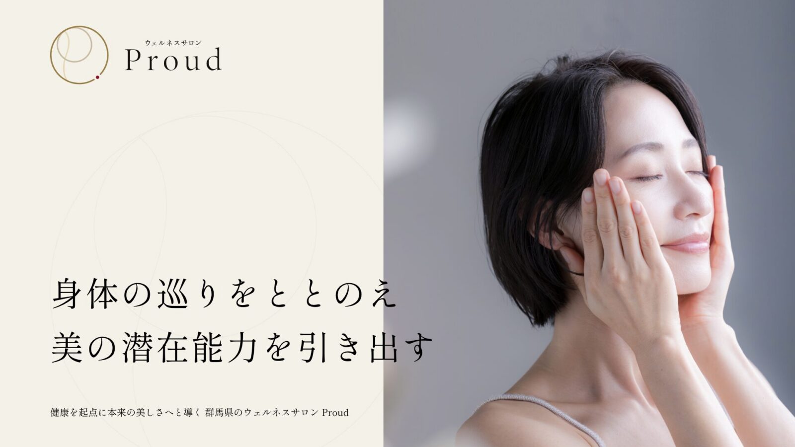 ウェルネスサロン Proud