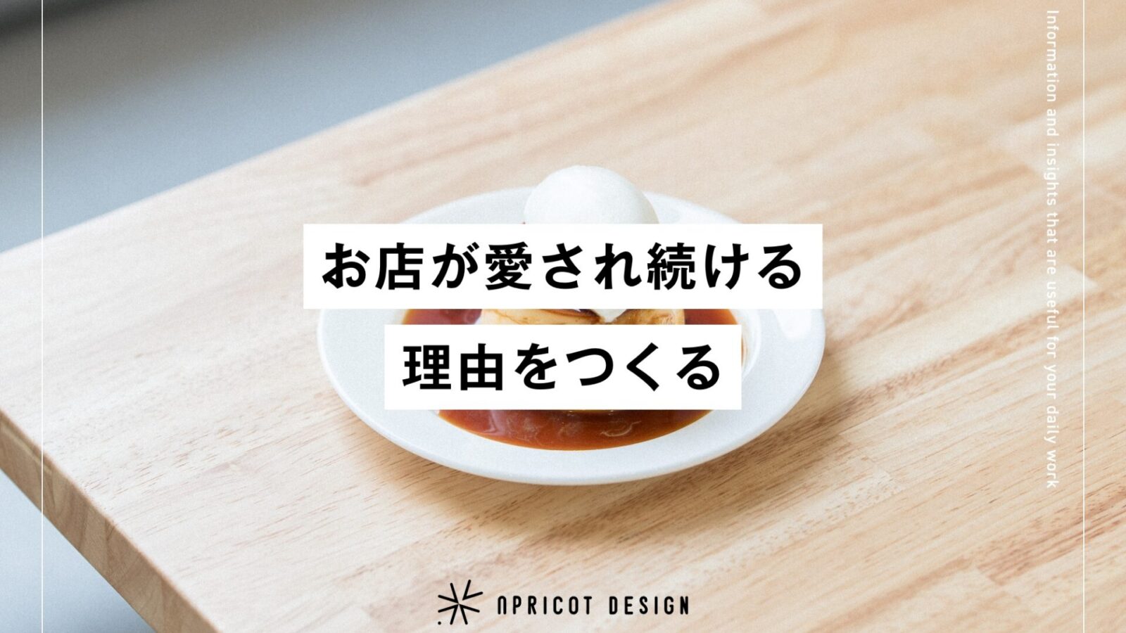 お店が愛され続ける理由をつくる