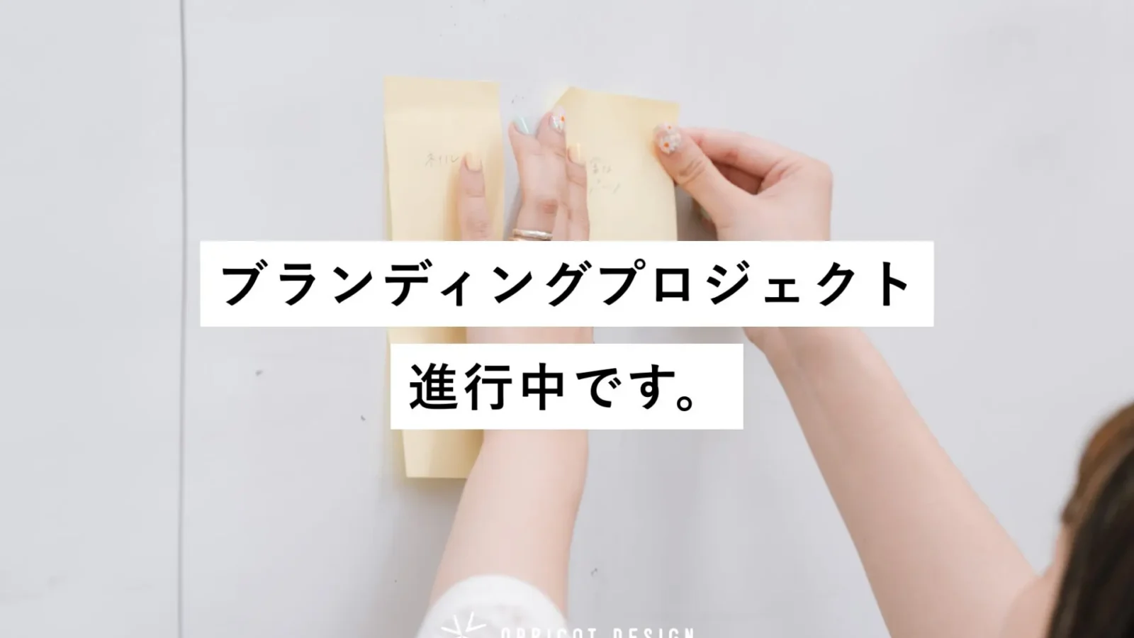 会計事務所のブランディングプロジェクト進行中です。