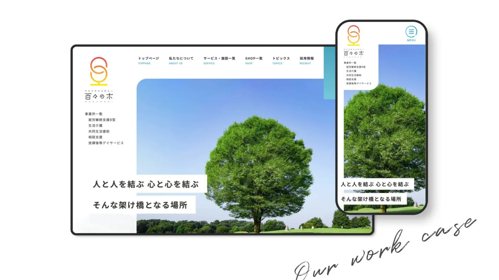 特定非営利活動法人百々の木
