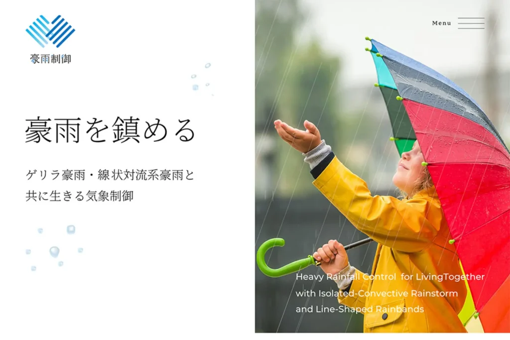 豪雨制御