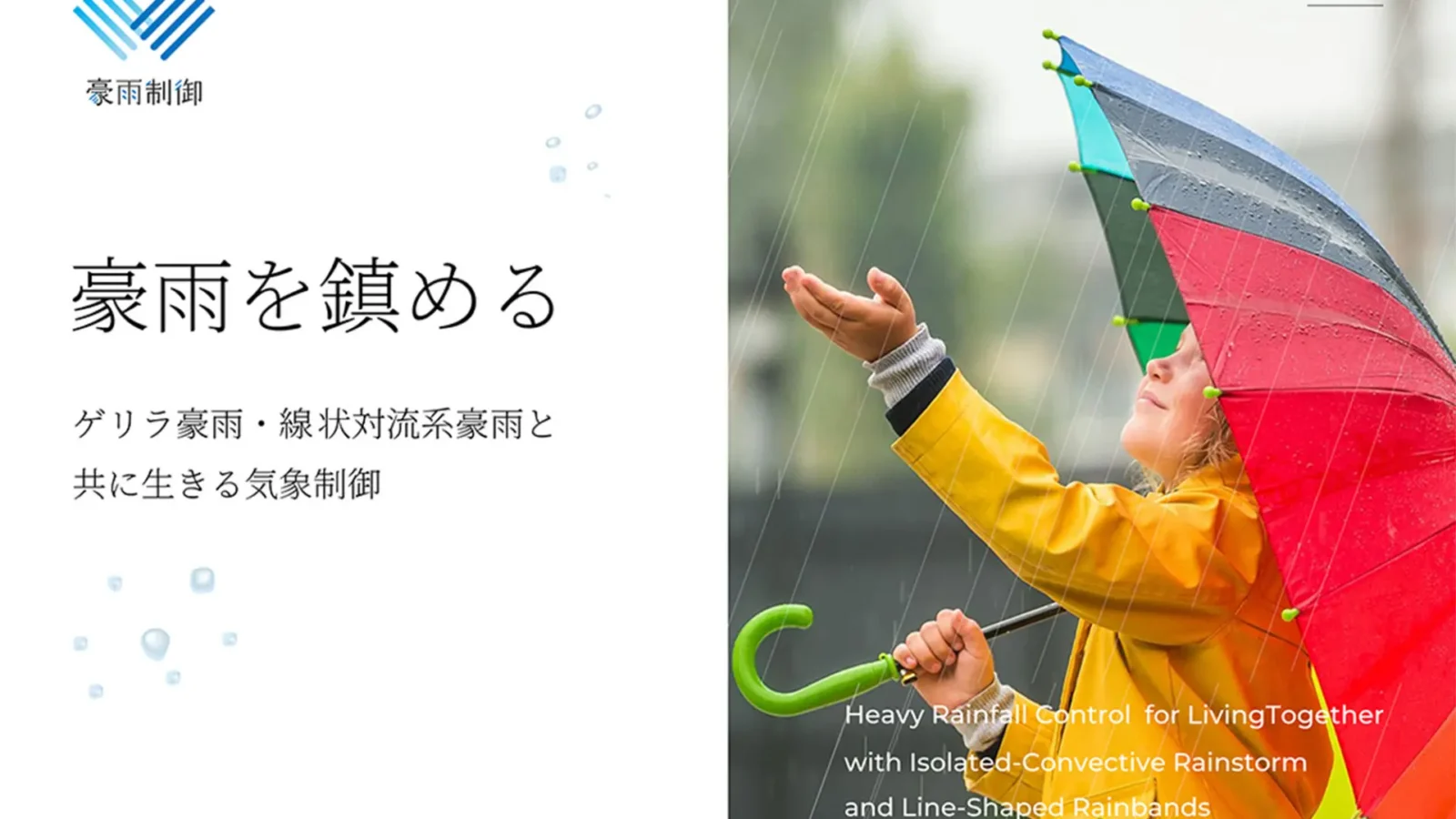 豪雨制御