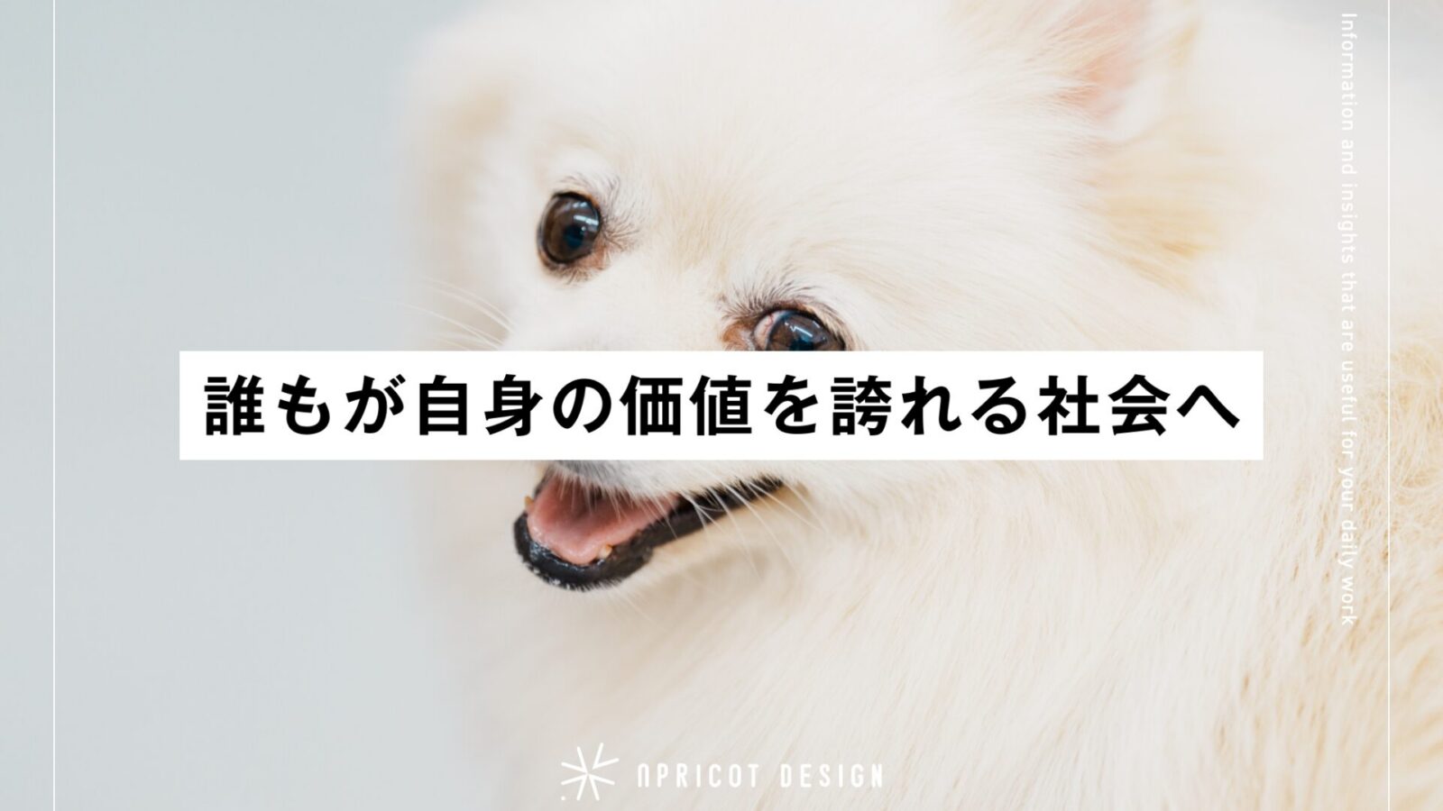 誰もが自身の価値を誇れる社会へ