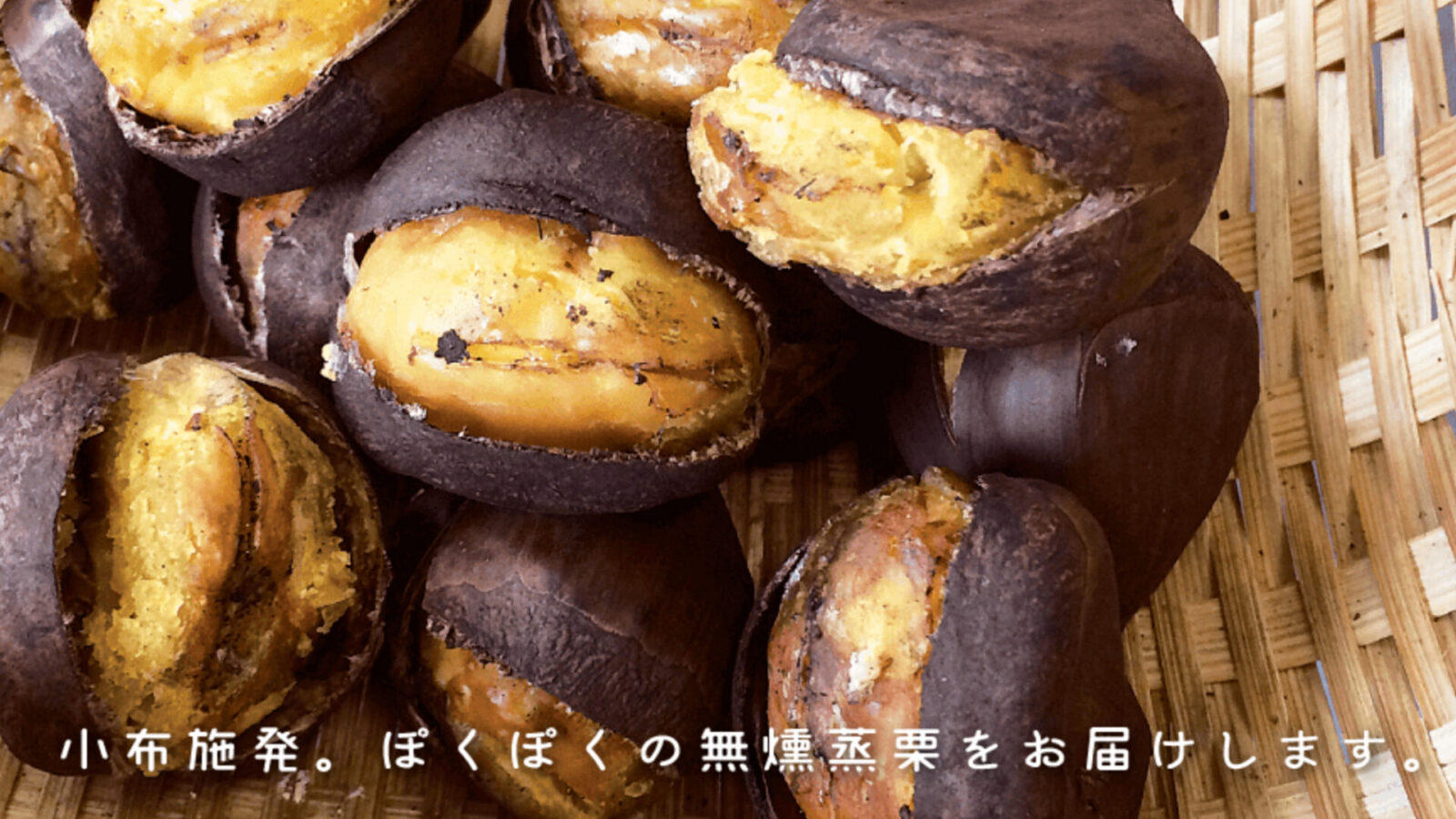 無燻蒸焼き栗まるん
