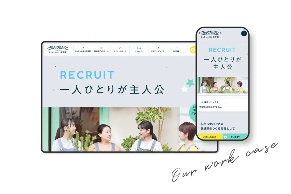 もしもしのほし保育園　リクルート