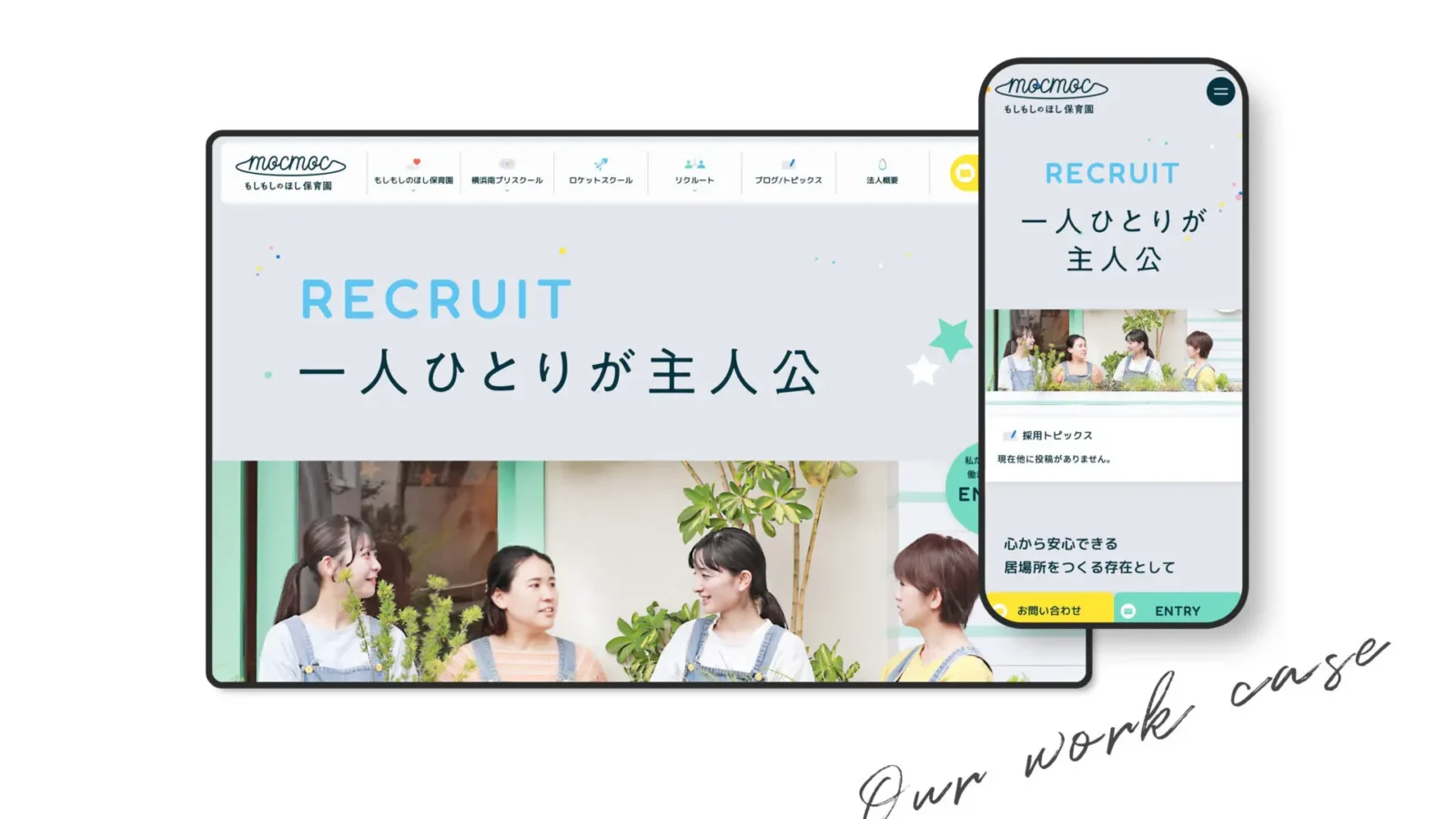 もしもしのほし保育園　リクルート