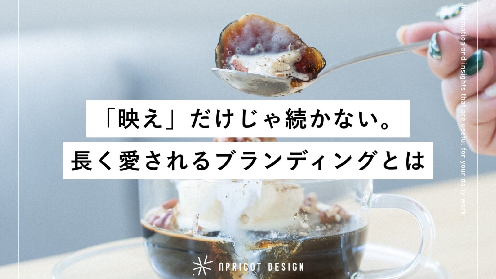 「映え」だけじゃ続かない。長く愛されるブランディングとは