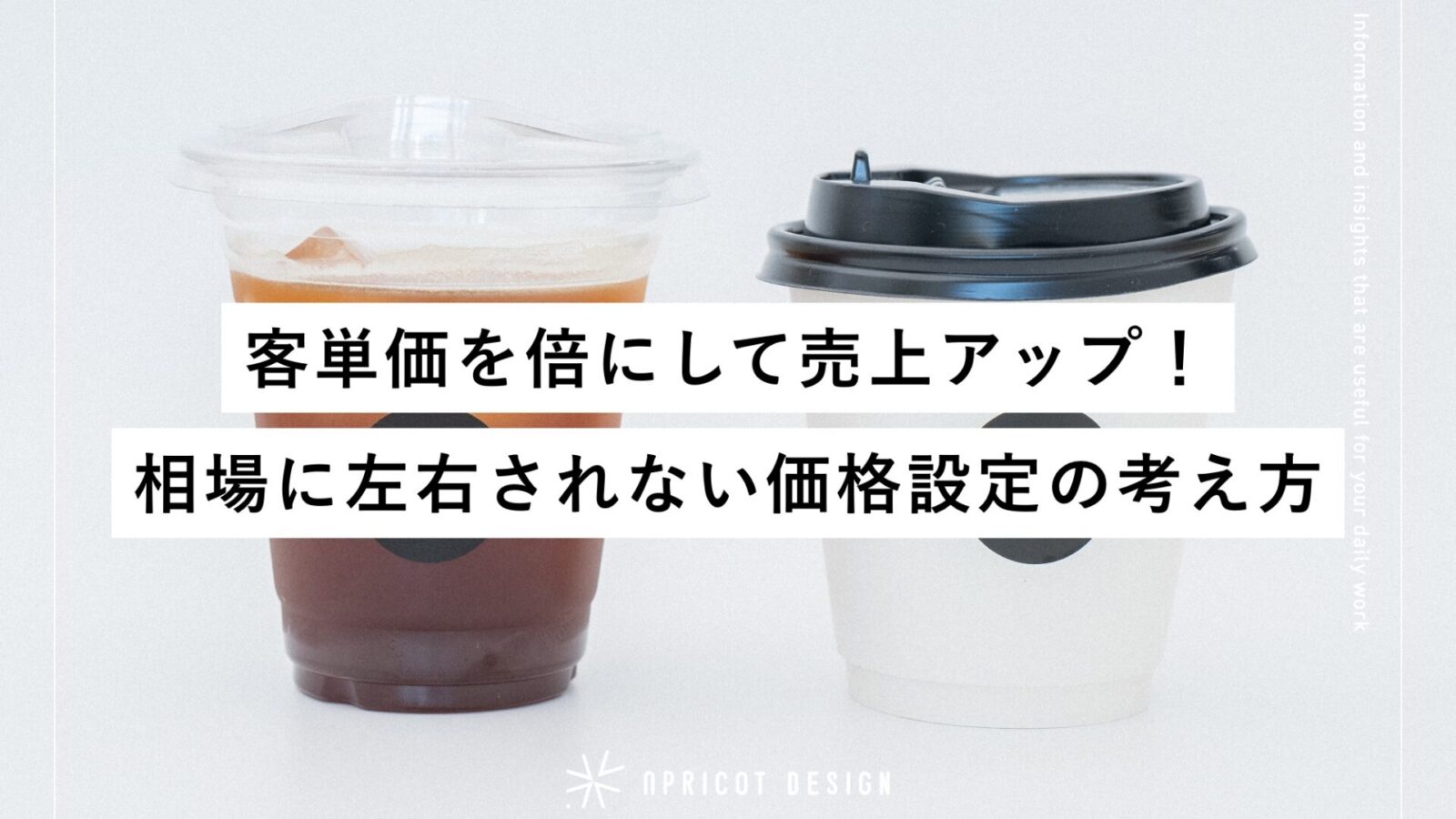 客単価を倍にして売上アップ！相場に左右されない価格設定の考え方