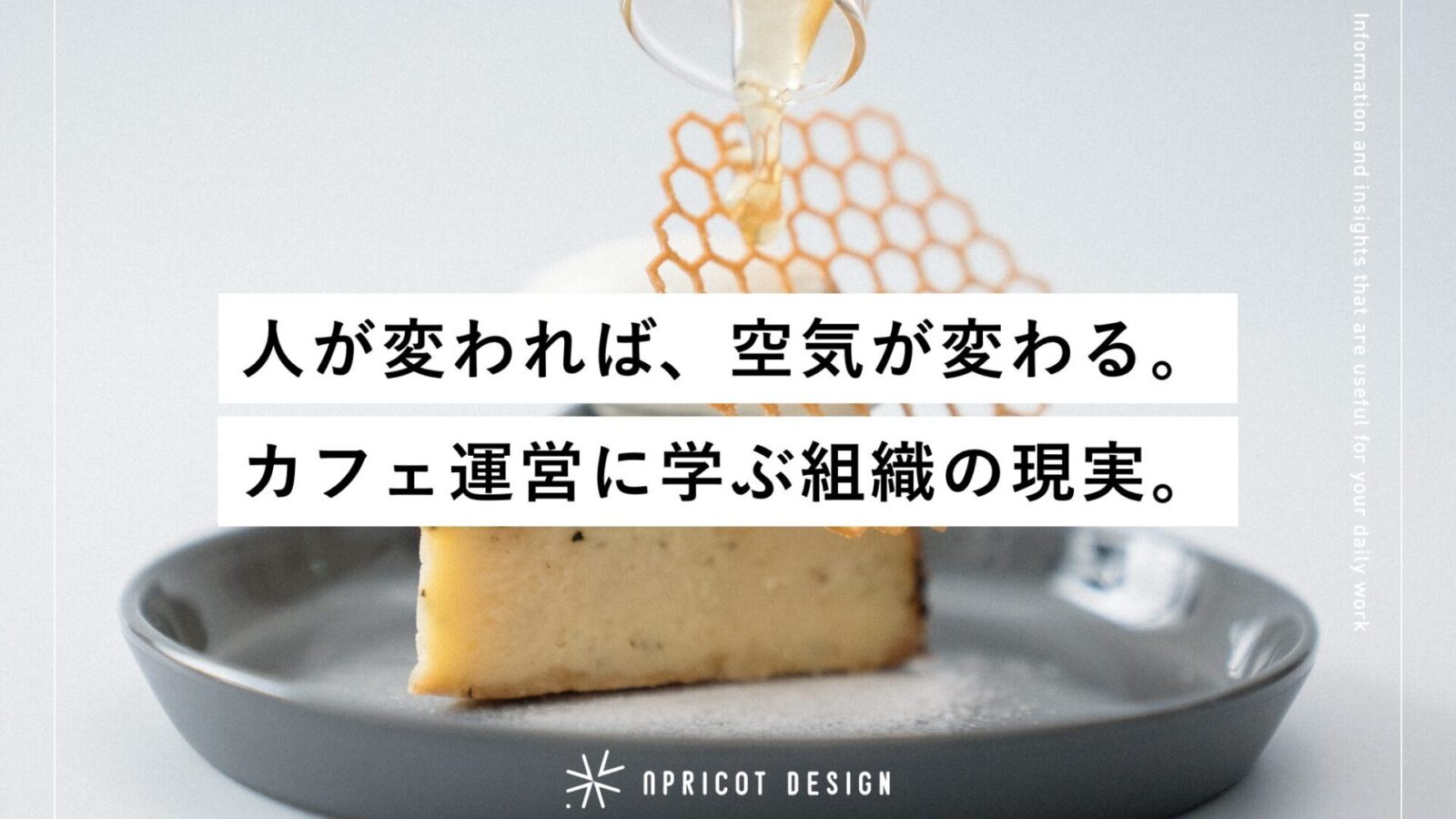人が変われば、空気が変わる。カフェ運営に学ぶ組織の現実。