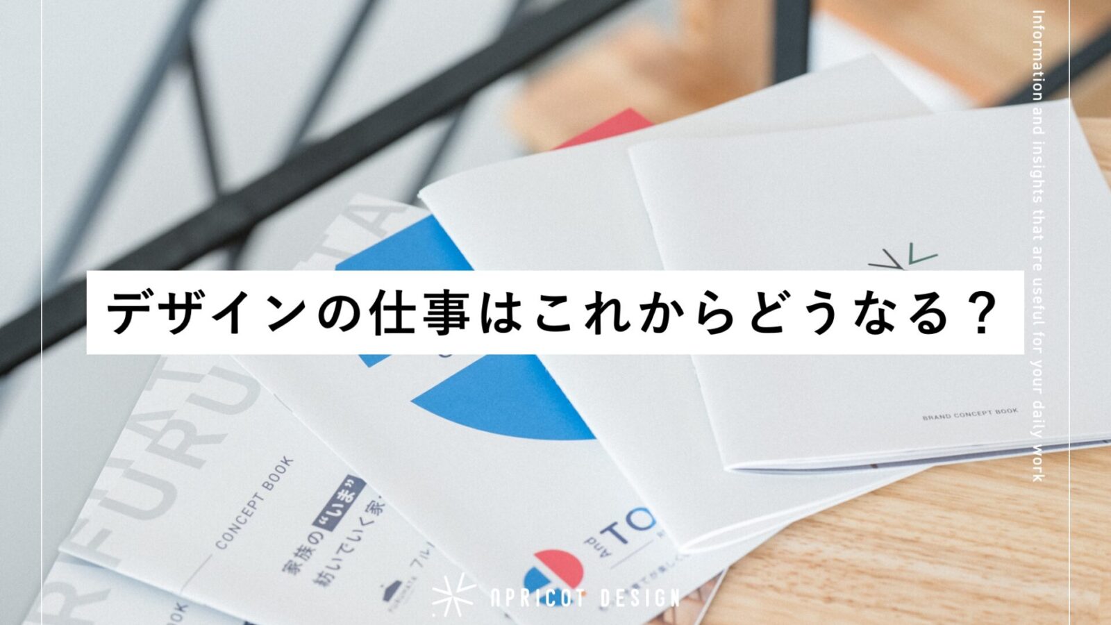 デザインの仕事はこれからどうなる？