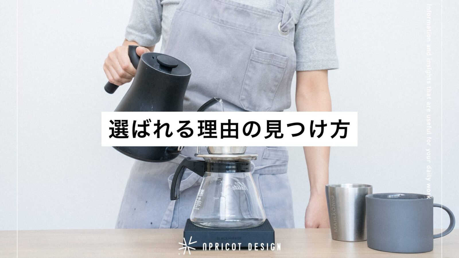 選ばれる理由の見つけ方