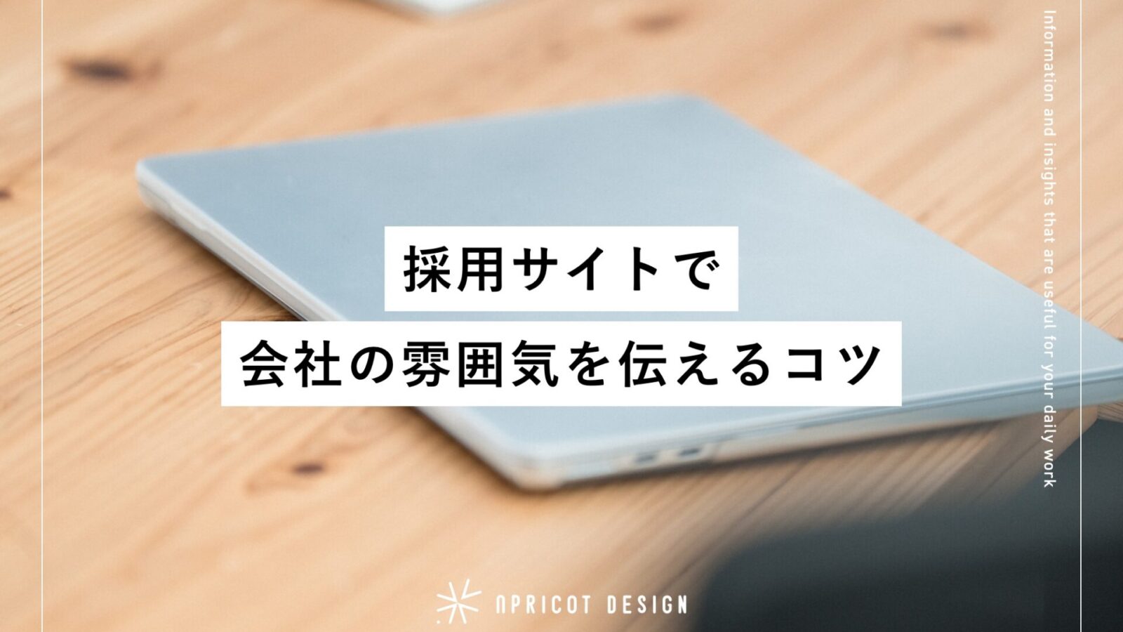 採用サイトで会社の雰囲気を伝えるコツ
