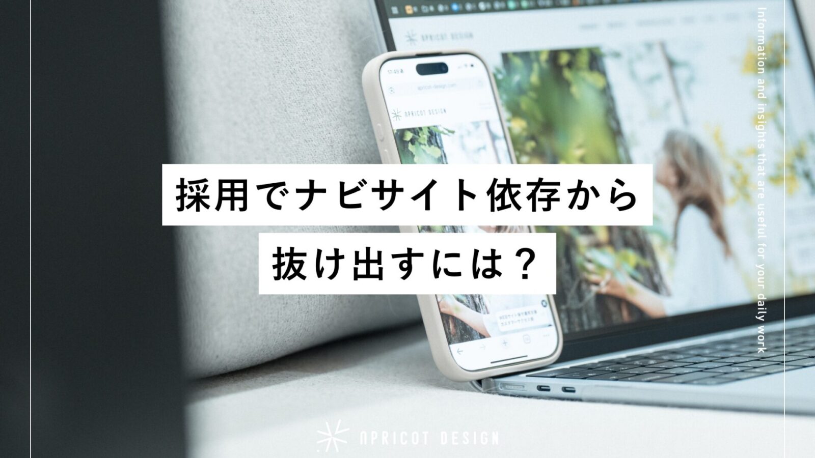 採用でナビサイト依存から抜け出すには？