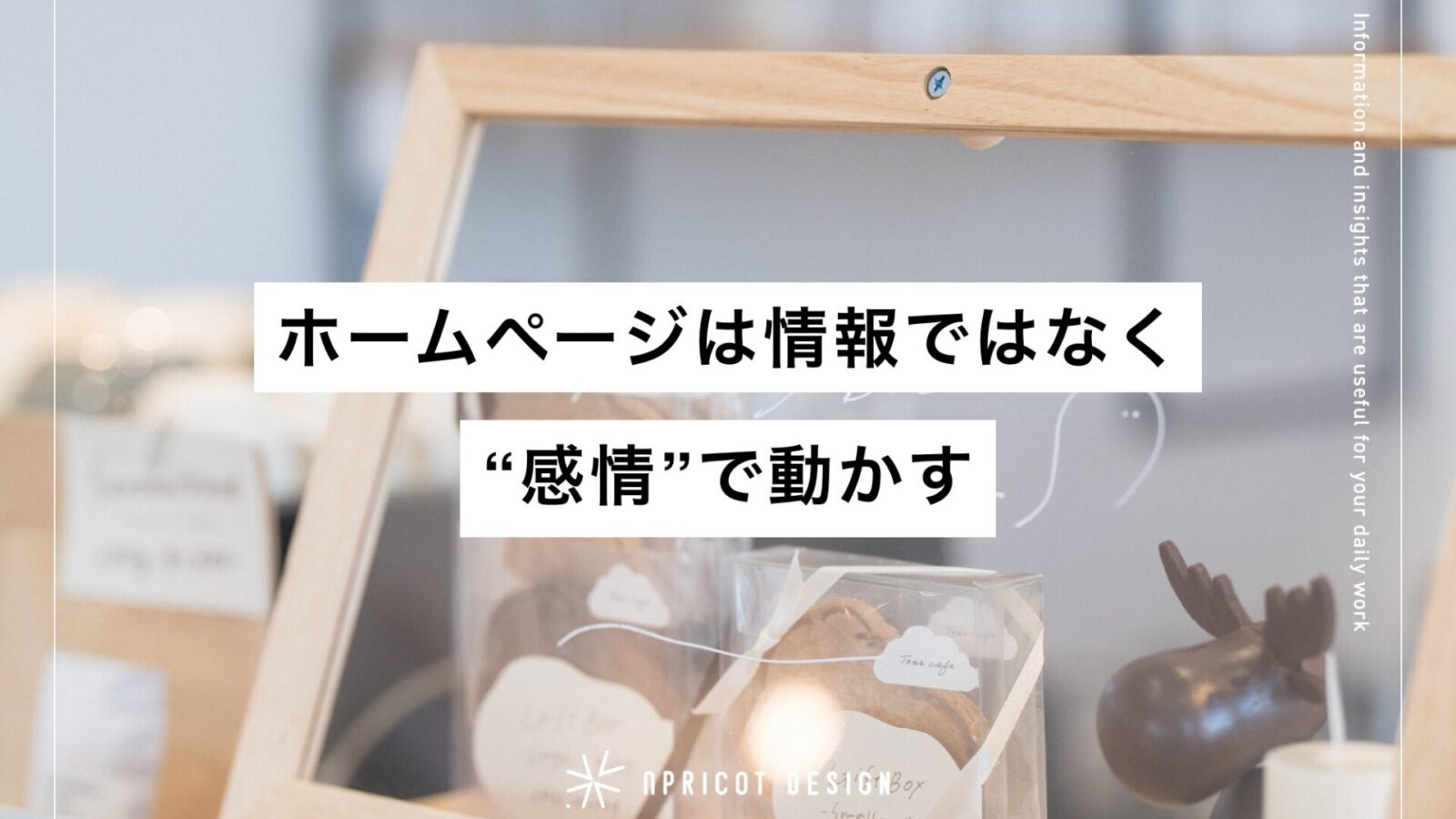 ホームページは情報ではなく“感情”で動かす