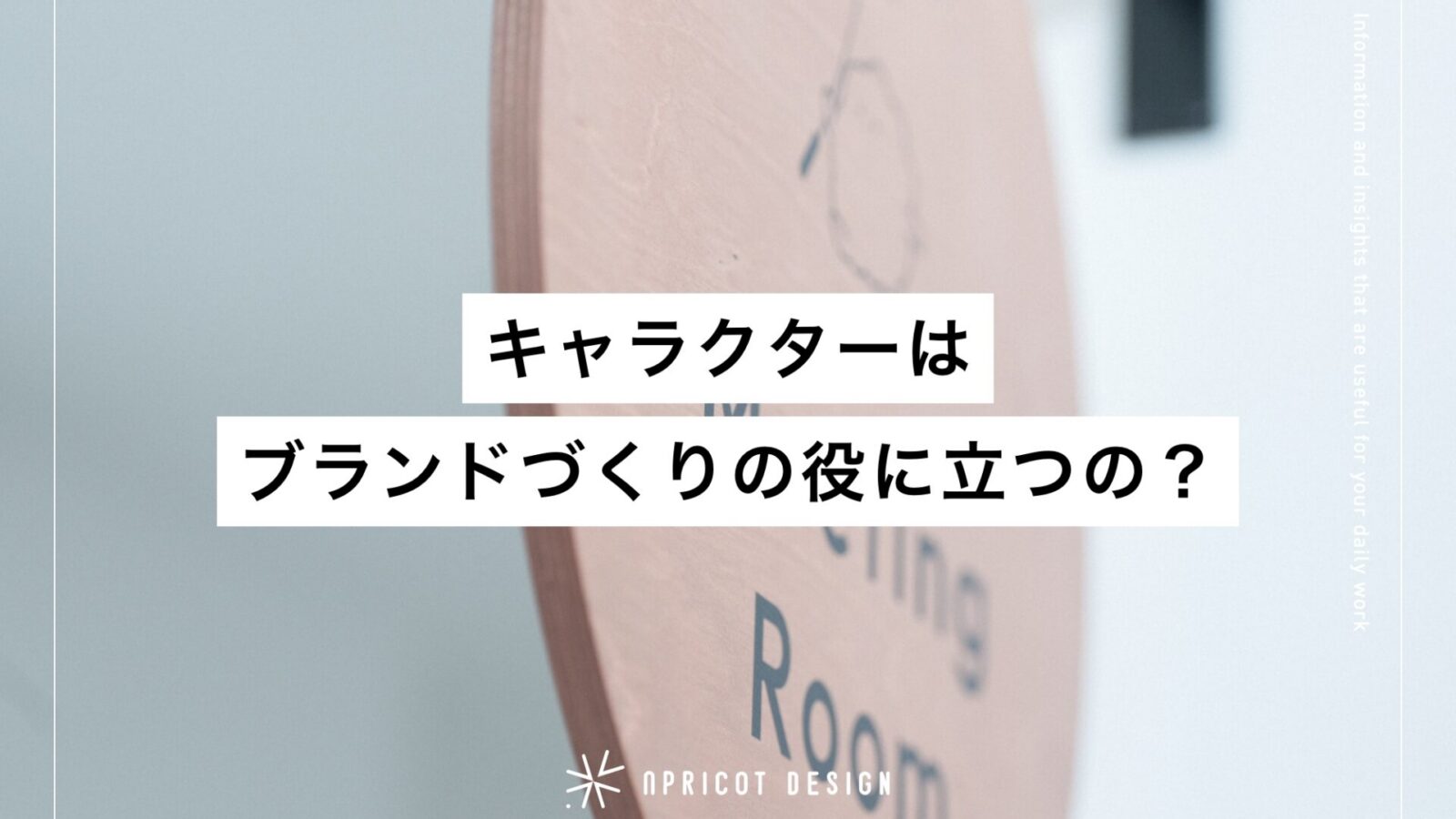 キャラクターはブランドづくりの役に立つの？