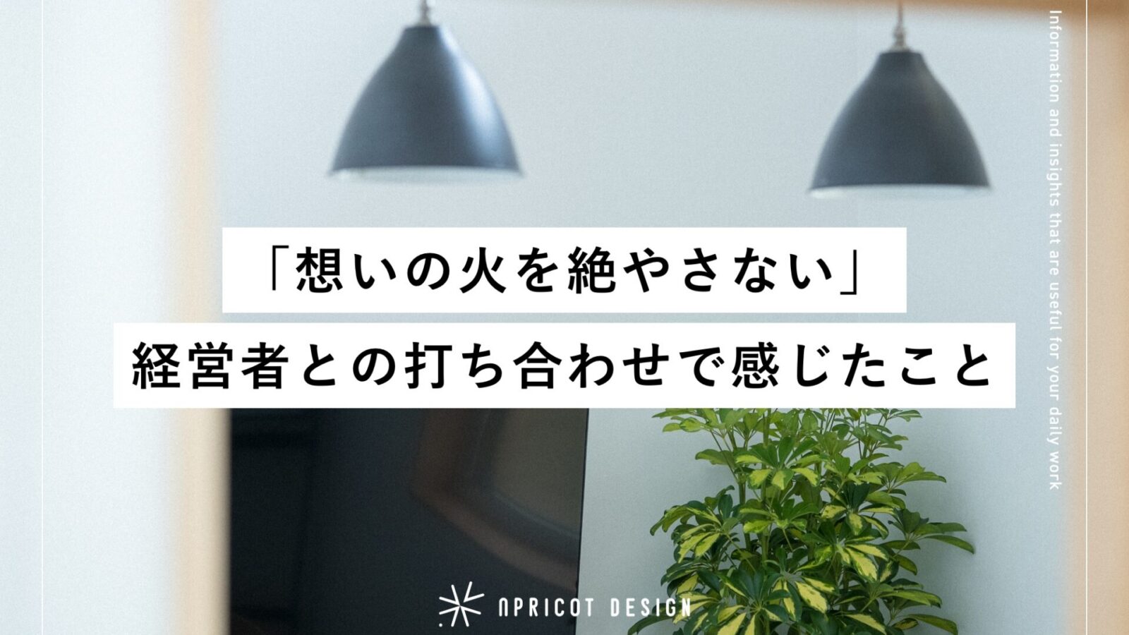 「想いの火を絶やさない」経営者から学んだこと