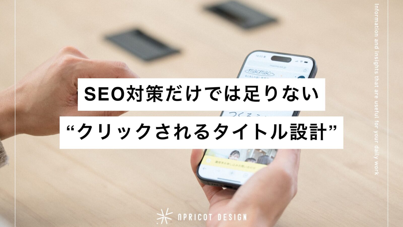 SEO対策だけでは足りない“クリックされるタイトル設計”
