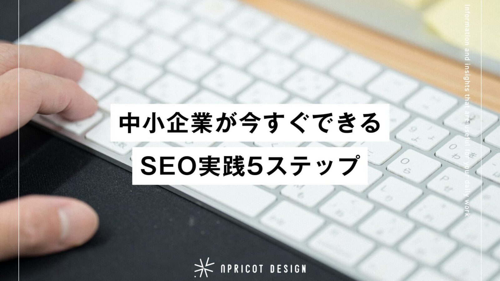 中小企業が今すぐできるSEO実践5ステップ
