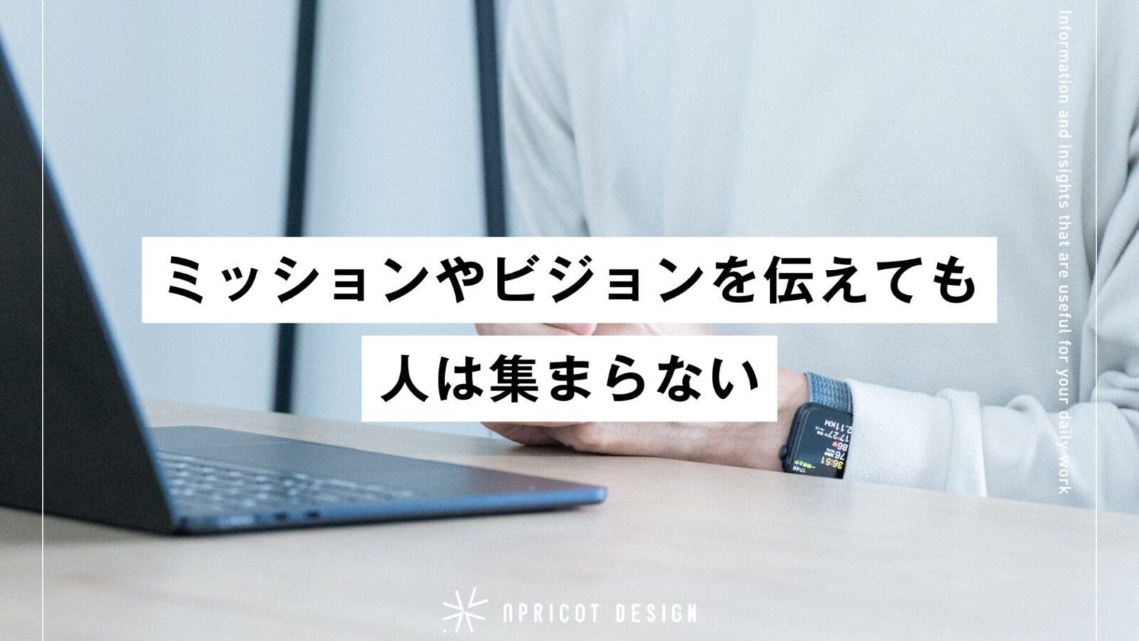 採用でミッションやビジョンを伝えても人は集まらない