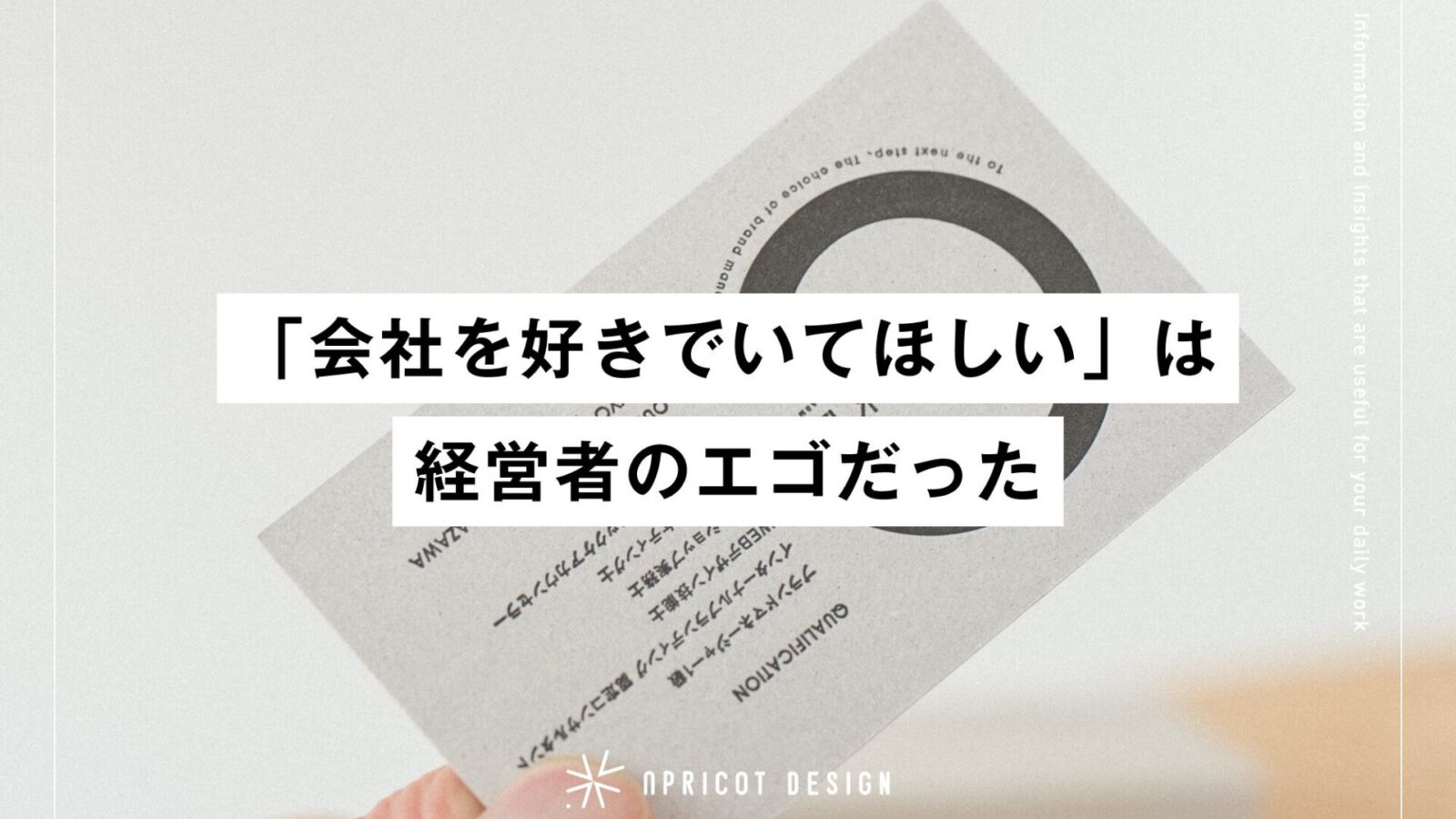 「会社を好きでいてほしい」は経営者のエゴだった