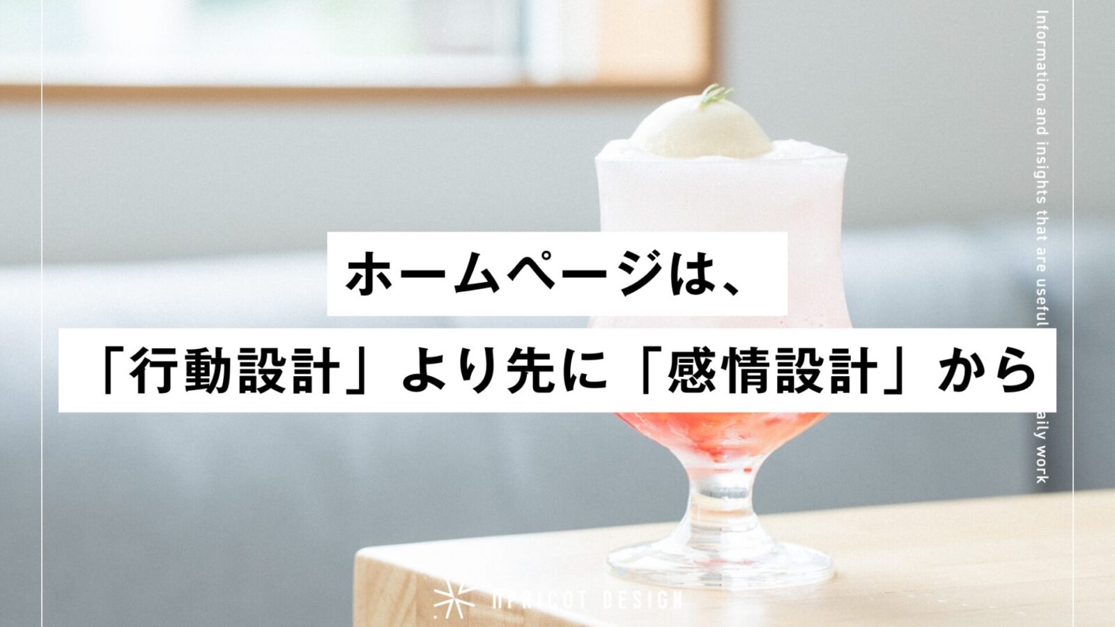 ホームページは「行動設計」より先に「感情設計」から