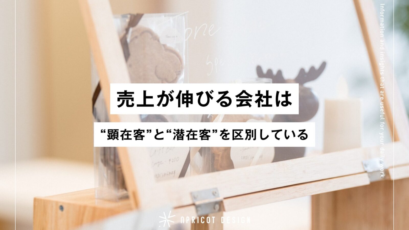 売上が伸びる会社は“顕在客”と“潜在客”を区別している