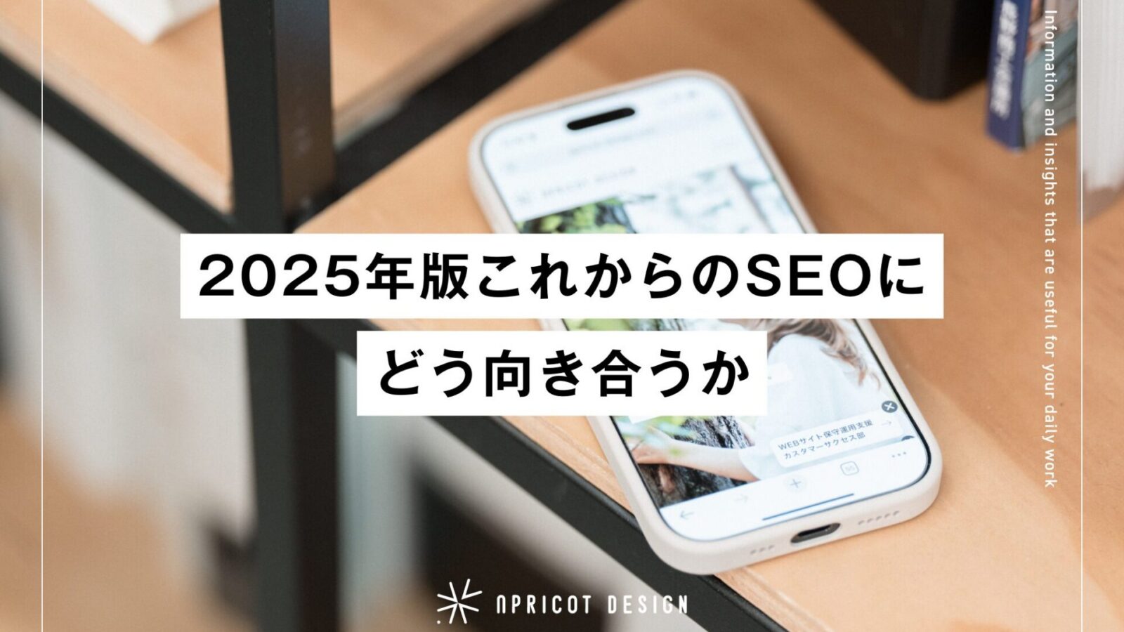 2025年版これからのSEOにどう向き合うか