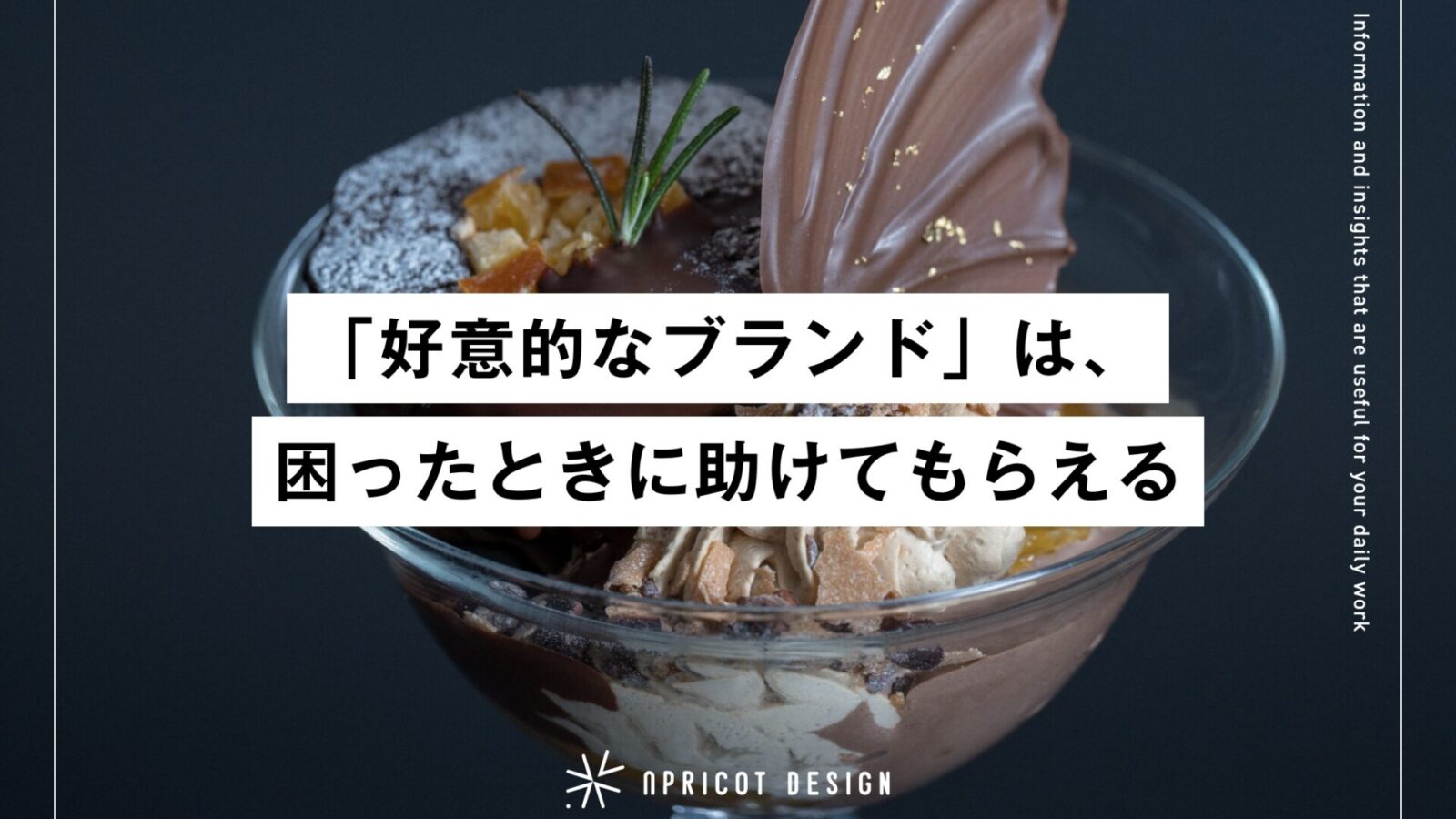 「好意的なブランド」は、困ったときに助けてもらえる
